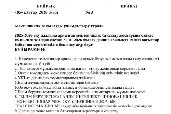 Мектепішілік бақылау